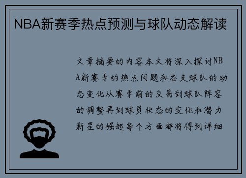 NBA新赛季热点预测与球队动态解读