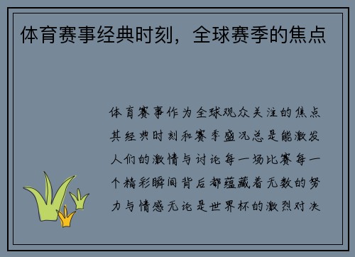 体育赛事经典时刻，全球赛季的焦点