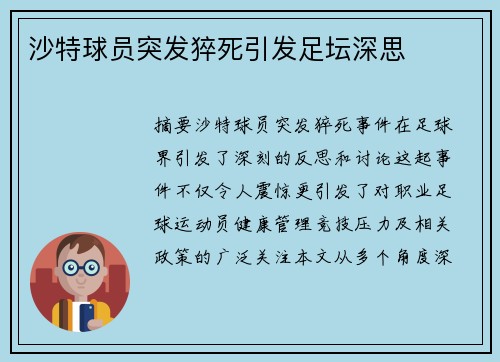 沙特球员突发猝死引发足坛深思