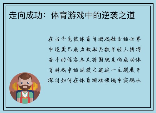 走向成功：体育游戏中的逆袭之道