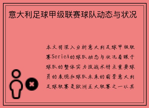 意大利足球甲级联赛球队动态与状况