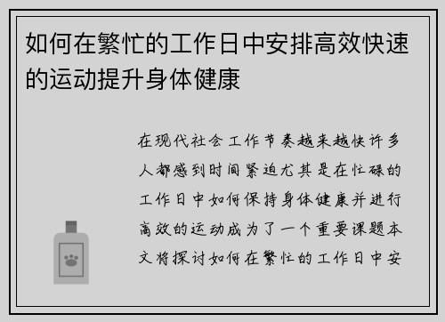 如何在繁忙的工作日中安排高效快速的运动提升身体健康