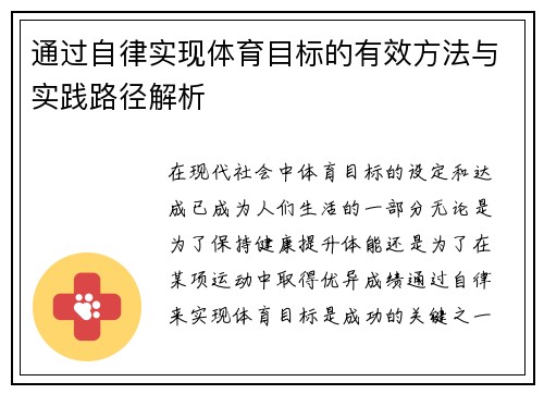 通过自律实现体育目标的有效方法与实践路径解析