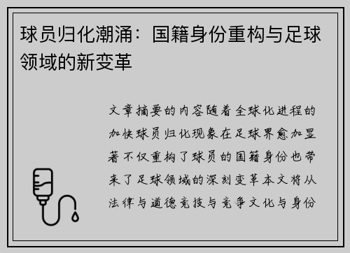 球员归化潮涌：国籍身份重构与足球领域的新变革