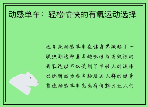 动感单车：轻松愉快的有氧运动选择