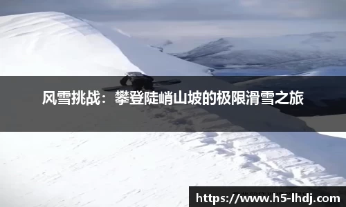 风雪挑战：攀登陡峭山坡的极限滑雪之旅