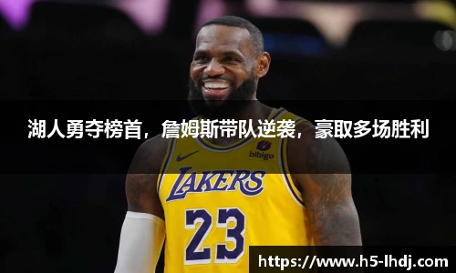 湖人勇夺榜首，詹姆斯带队逆袭，豪取多场胜利